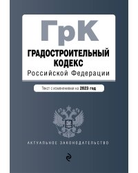 Градостроительный кодекс РФ. В ред. на 01.02.23 / ГРК РФ