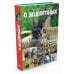 Моя большая книга о животных