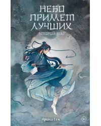 Небо примет лучших. Второй шаг.