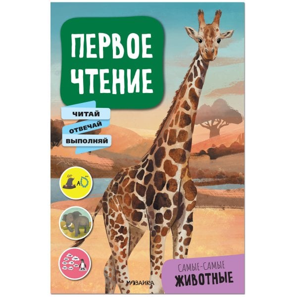 Обложка книги «Первое чтение. Самые-самые животные», ISBN 9785431522291