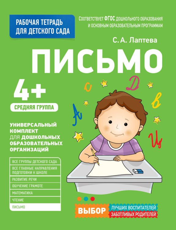 Для детского сада. Письмо. Средняя группа