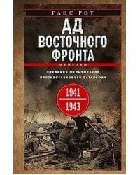 Ад Восточного фронта. Дневники фельдфебеля противотанкового батальона. 1941—1943