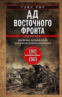 Ад Восточного фронта. Дневники фельдфебеля противотанкового батальона. 1941—1943