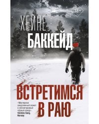 Встретимся в раю