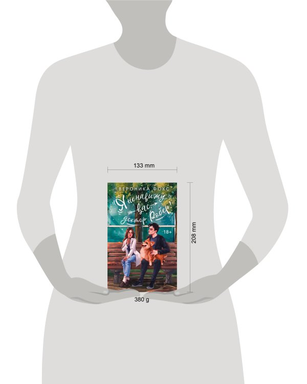 Я ненавижу вас, доктор Робер!