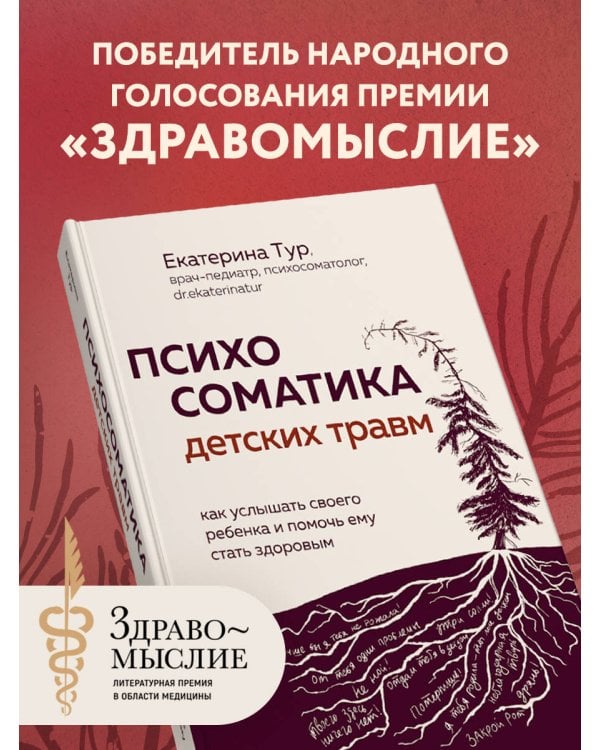 Психосоматика детских травм: как услышать своего ребенка и помочь ему стать здоровым