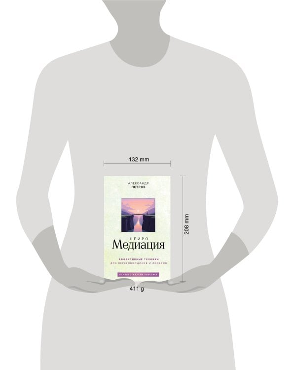 НейроМедиация: эффективные техники для переговорщиков и лидеров