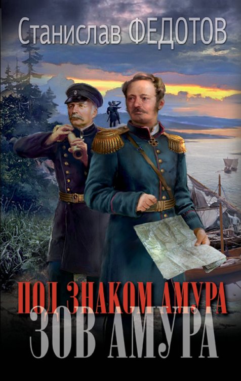 Новый исторический роман Под знаком Амура. Зов Амура