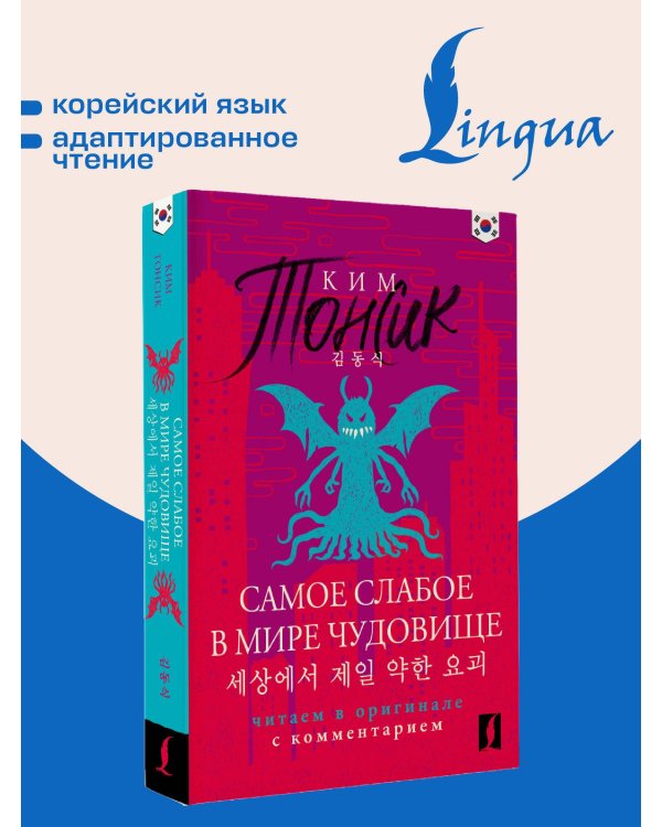Самое слабое в мире чудовище = Sesangeseo gajang yakan yogoe: читаем в оригинале с комментарием