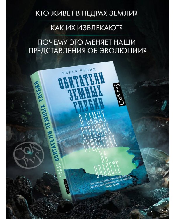 Обитатели земных глубин