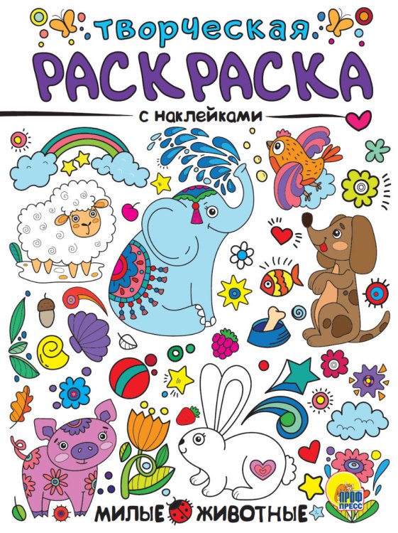 СЕРИЯ: ТВОРЧЕСКАЯ РАСКРАСКА с наклейками 208х275 (Проф-Пресс) ТВОРЧЕСКАЯ РАСКРАСКА с наклейками. МИЛЫЕ ЖИВОТНЫЕ