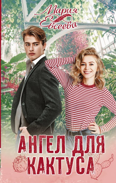 Хиты Литнет Ангел для кактуса