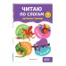 Обучение чтению. Полный курс Читаю по слогам