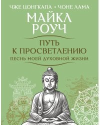 Путь к просветлению. Песнь моей духовной жизни