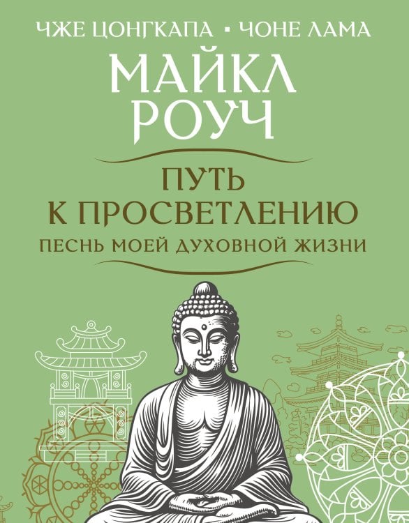Обложка книги «Путь к просветлению. Песнь моей духовной жизни» — Роуч Майкл, ISBN 9785171871888