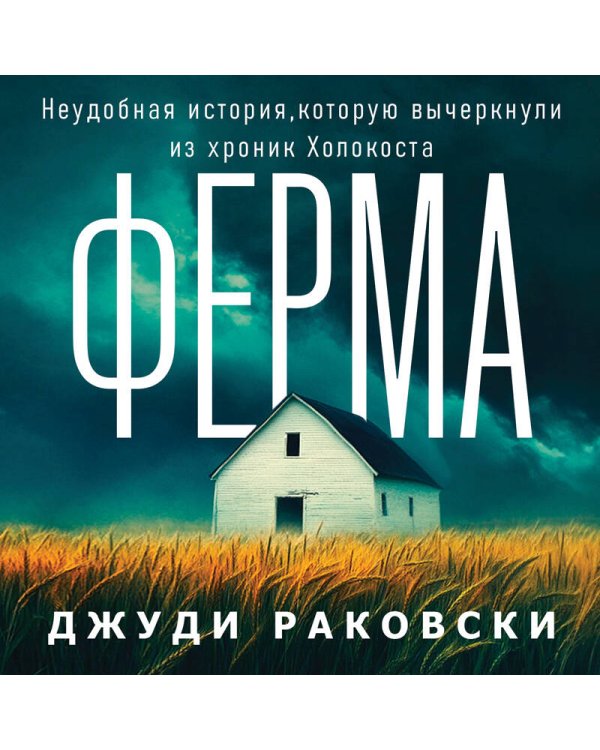 Ферма. Неудобная история, которую вычеркнули из хроник Холокоста