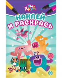 Ум и Хрум. Наклей и раскрась Мини