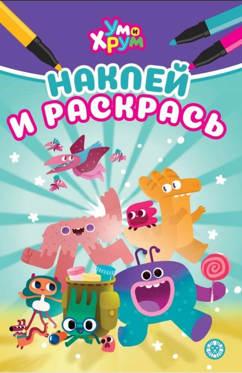 Ум и Хрум. Наклей и раскрась Мини