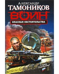 Опасные обстоятельства: роман
