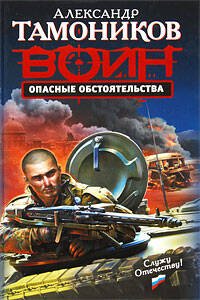 Обложка книги «Опасные обстоятельства: роман» — Тамоников Александр Александрович, ISBN 9785699344215