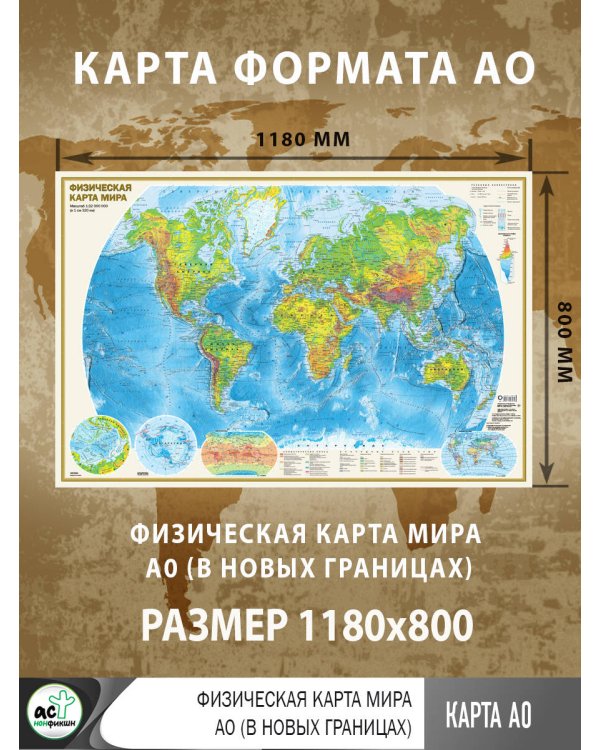 Физическая карта мира А0 (в новых границах)