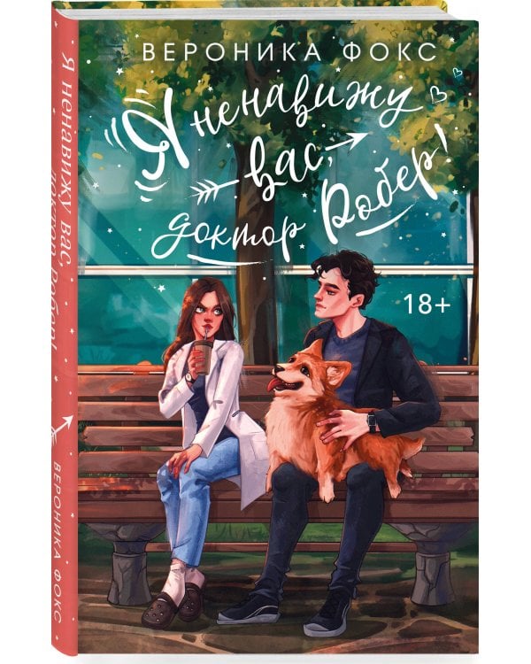 Я ненавижу вас, доктор Робер!