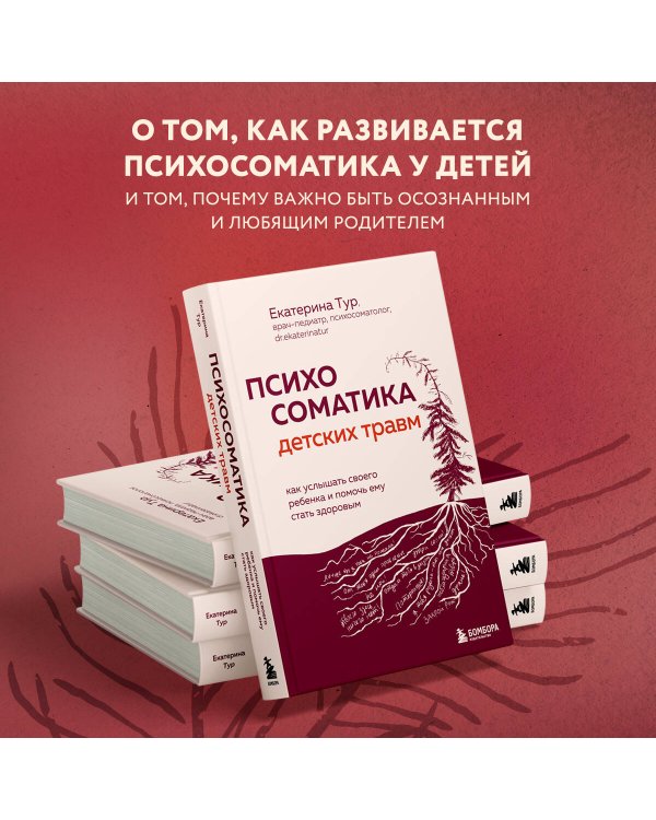 Психосоматика детских травм: как услышать своего ребенка и помочь ему стать здоровым