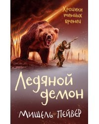 Хроники темных времен. Кн. 8. Ледяной демон