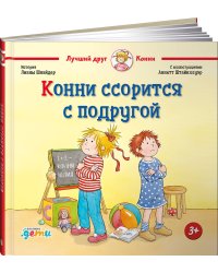 Конни ссорится с подругой