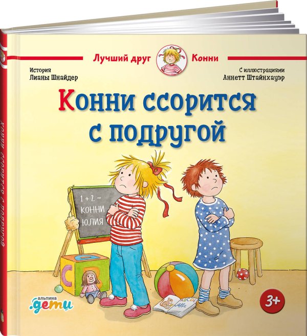 Конни ссорится с подругой