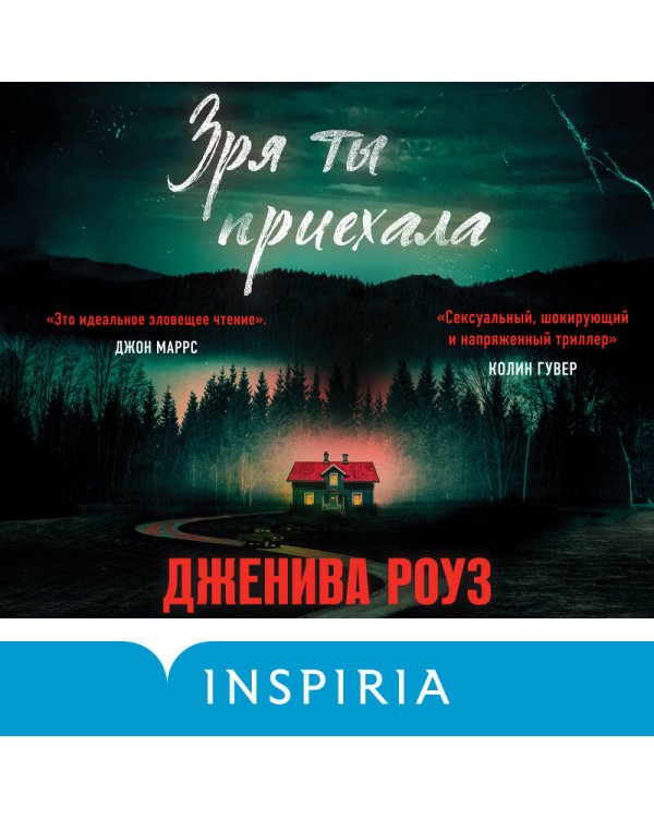 Зря ты приехала