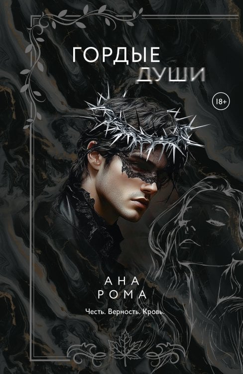 Мафия. Любовь на краю пропасти Гордые души