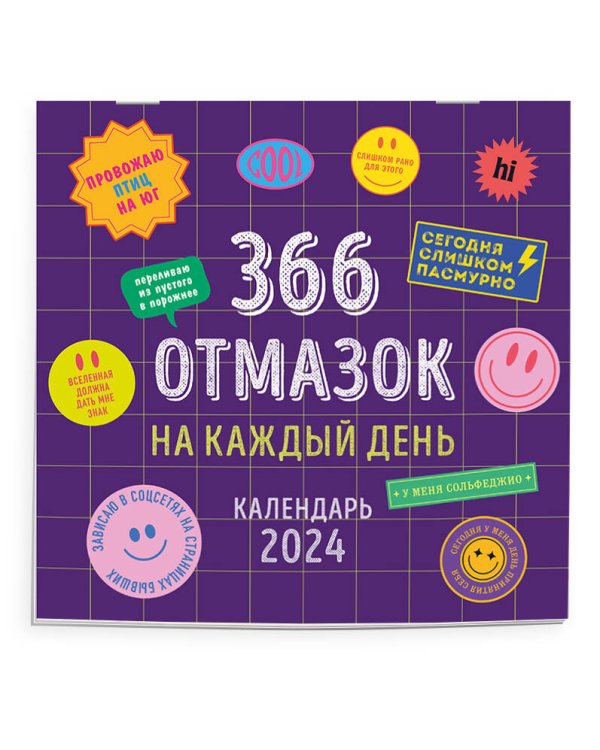 366 отмазок на каждый день. Календарь настенный на 2024 год (300х300 мм)