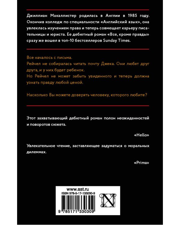 Все, кроме правды