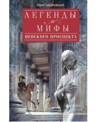 Легенды и мифы Невского проспекта