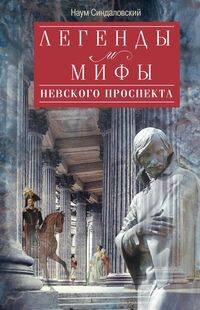 Обложка книги «Легенды и мифы Невского проспекта», ISBN 9785227086181
