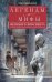 Обложка книги «Легенды и мифы Невского проспекта», ISBN 9785227086181