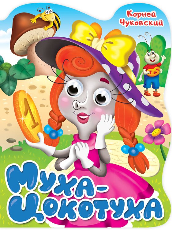 CЕРИЯ: ВЫРУБКИ НА КАРТОНЕ С ГЛАЗКАМИ 22мм глянц.ламин 210х275 (Проф-Пресс) ВЫРУБКА с глазками 22мм. К.ЧУКОВСКИЙ. МУХА-ЦОКОТУХА