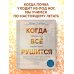Великие учителя современности Когда все рушится. Сердечный совет в трудные времена