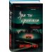 Tok. Domestic-триллер. Тайны маленького городка Зря ты приехала