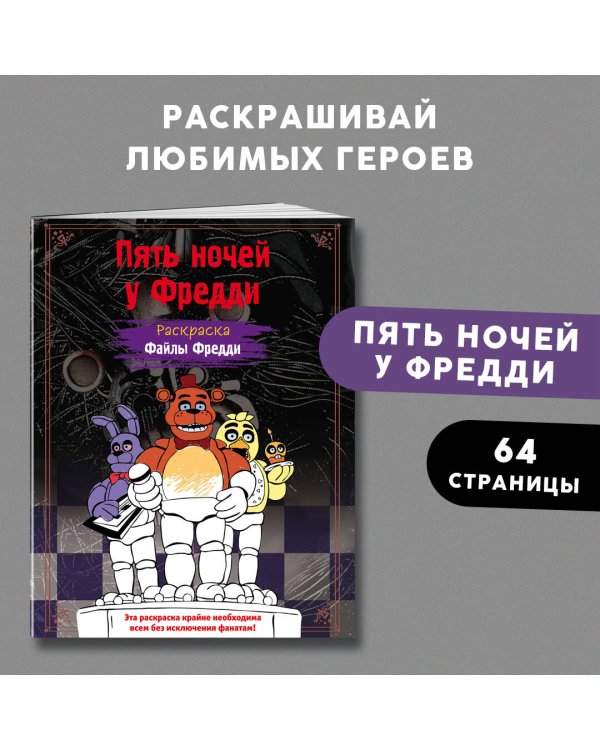 Раскраска. Пять ночей у Фредди. Файлы Фредди