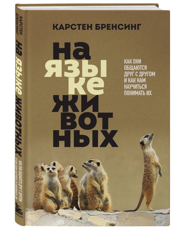 На языке животных. Как они общаются друг с другом и как нам научиться понимать их