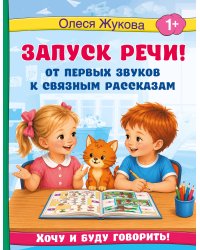 Запуск речи! От первых звуков к связным рассказам
