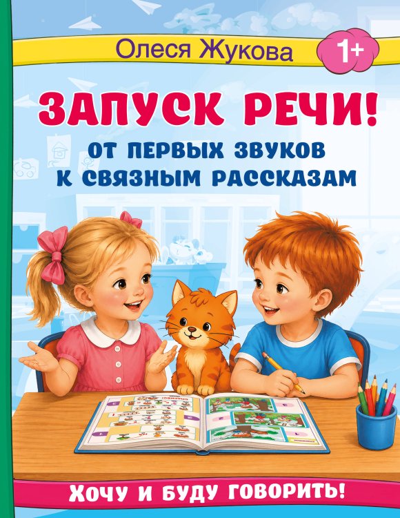 Обложка книги «Запуск речи! От первых звуков к связным рассказам» — Жукова Олеся Станиславовна, ISBN 9785171858445