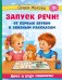 Обложка книги «Запуск речи! От первых звуков к связным рассказам» — Жукова Олеся Станиславовна, ISBN 9785171858445