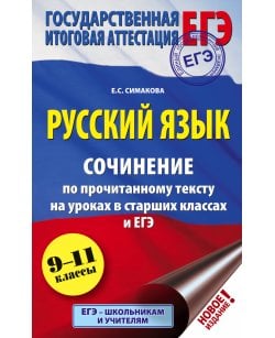 ЕГЭ. Русский язык.
