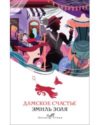 Дамское счастье