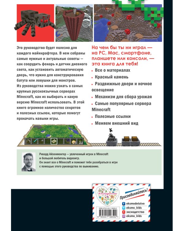 Высокие технологии в мире Minecraft. Неофициальное руководство для игроков