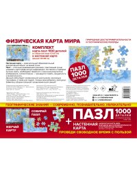 Карта+пазл "Физическая карта мира. Природные достопримечательности и географические рекорды"