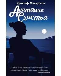 Анатомия счастья